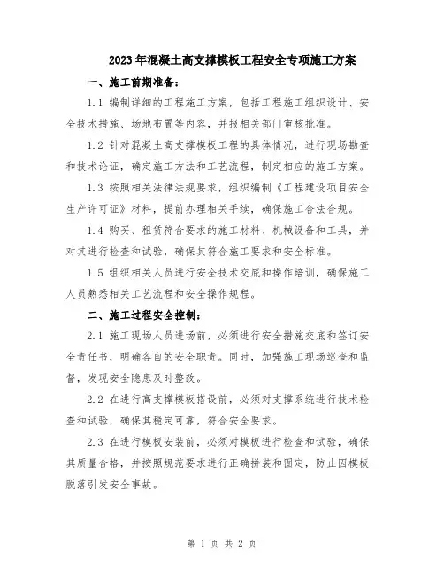 2023年混凝土高支撑模板工程安全专项施工方案
