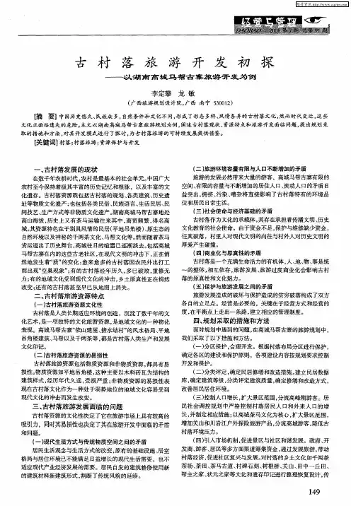 古村落旅游开发初探——以湖南高城马帮古寨旅游开发为例