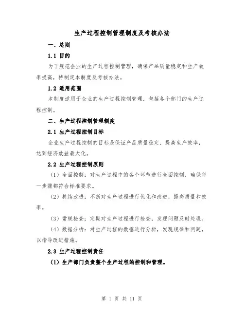 生产过程控制管理制度及考核办法(4篇)