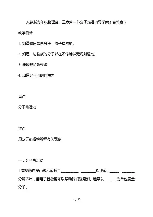最新分子热运动——_人教版九年级物理上册导学案(有答案)