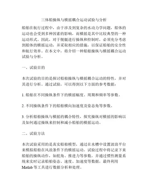 三体船操纵与横摇耦合运动试验与分析