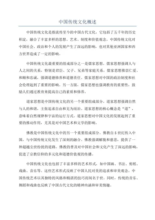 中国传统文化概述