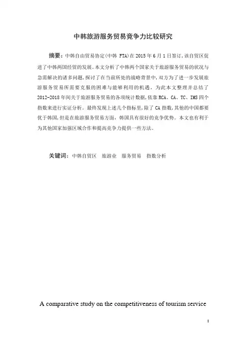 中韩旅游服务贸易竞争力比较研究论文设计