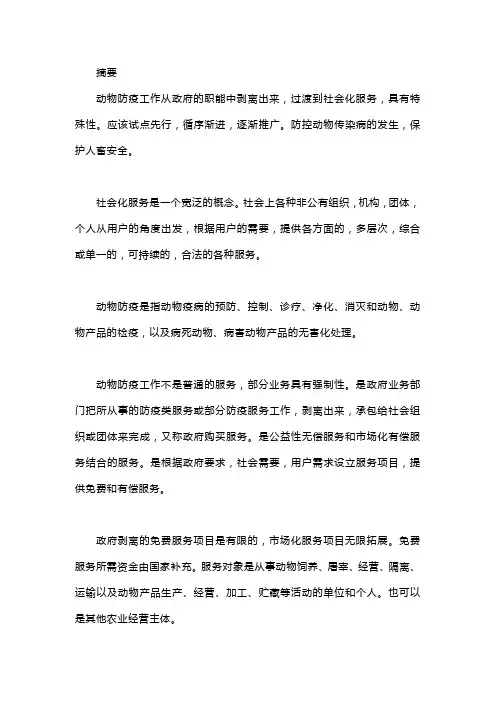 动物防疫社会化服务和现阶段防疫方式的对比分析