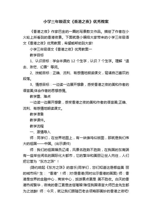 小学三年级语文《香港之夜》优秀教案