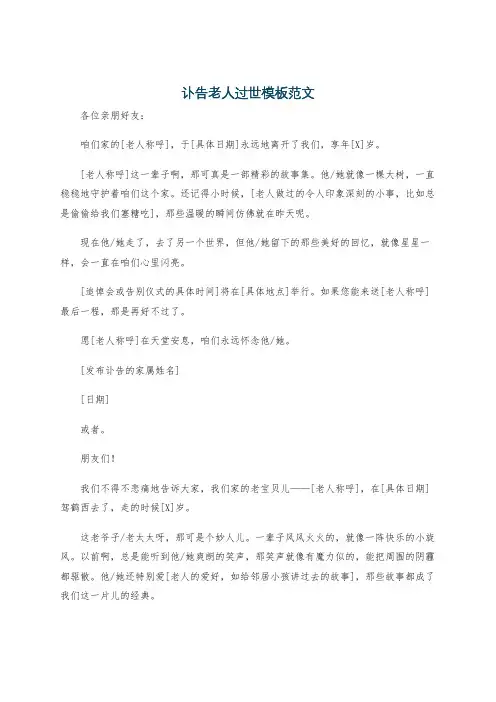 讣告老人过世模板范文