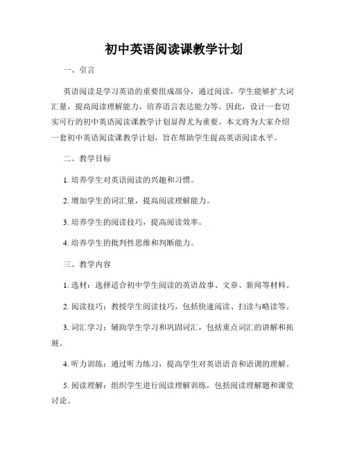初中英语阅读课教学计划