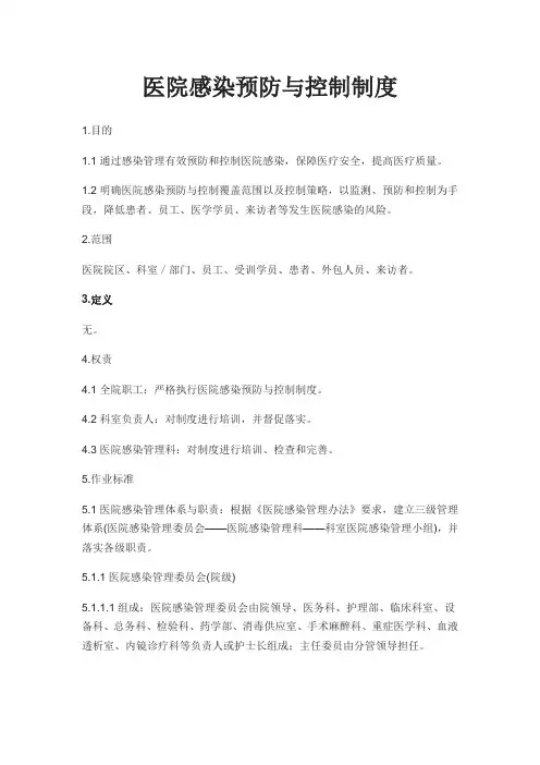 医院感染预防与控制制度