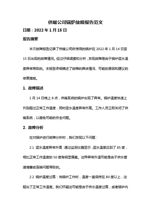 供暖公司锅炉故障报告范文