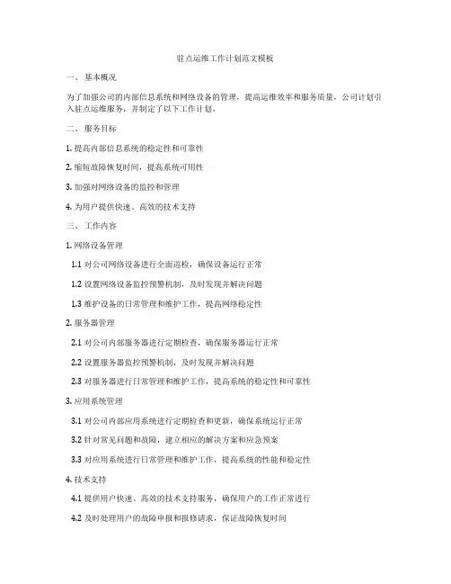 驻点运维工作计划范文模板