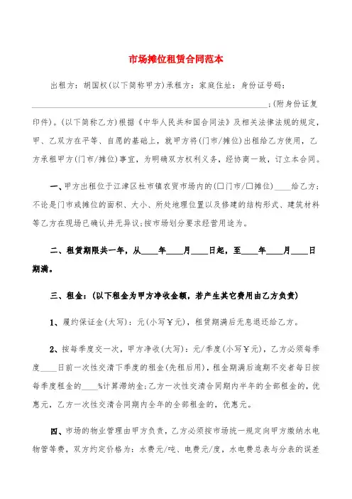 市场摊位租赁合同范本(6篇)