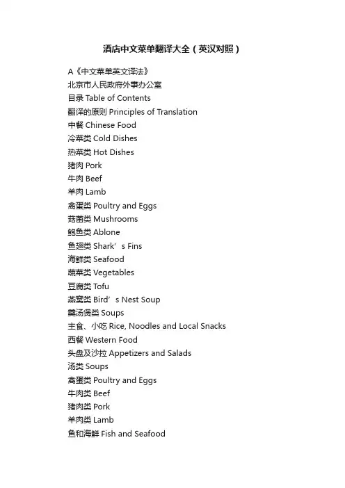 酒店中文菜单翻译大全（英汉对照）