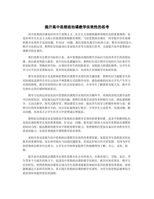 提升高中思想政治课教学实效性的思考