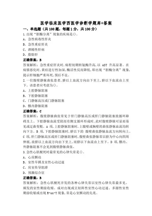 医学临床医学西医学诊断学题库+答案