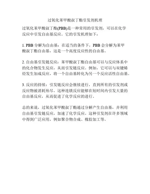 过氧化苯甲酸叔丁酯引发剂机理