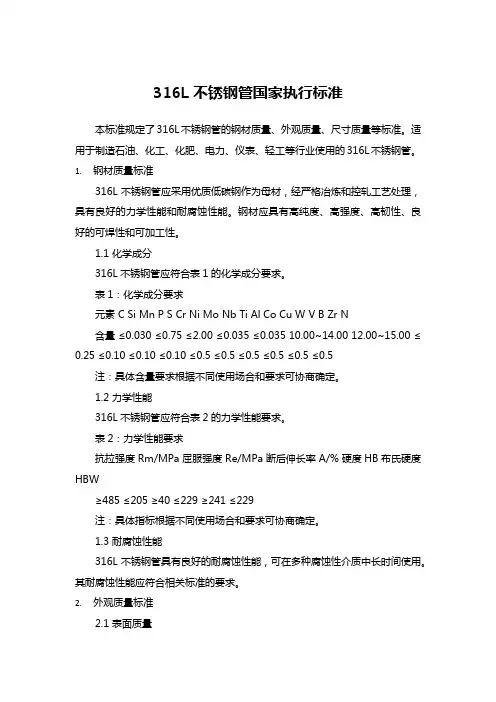 316l不锈钢管国家执行标准