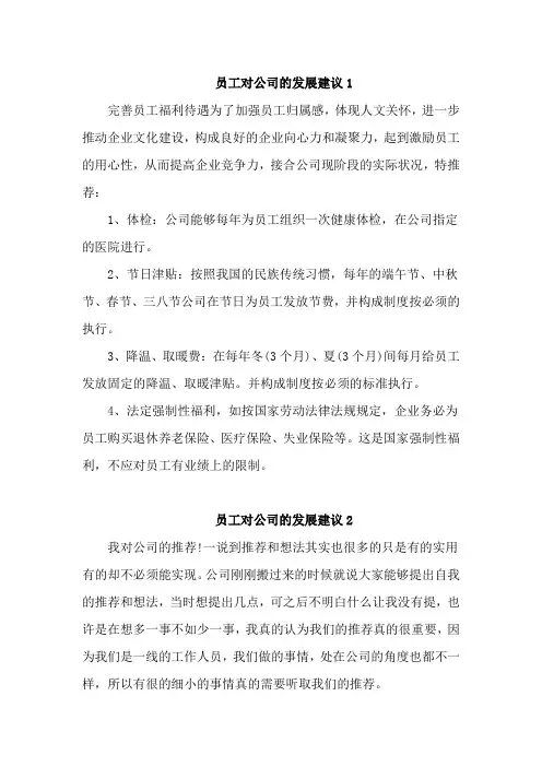 员工对公司的发展建议3篇