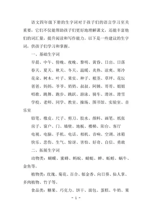 语文四年级下册的生字词