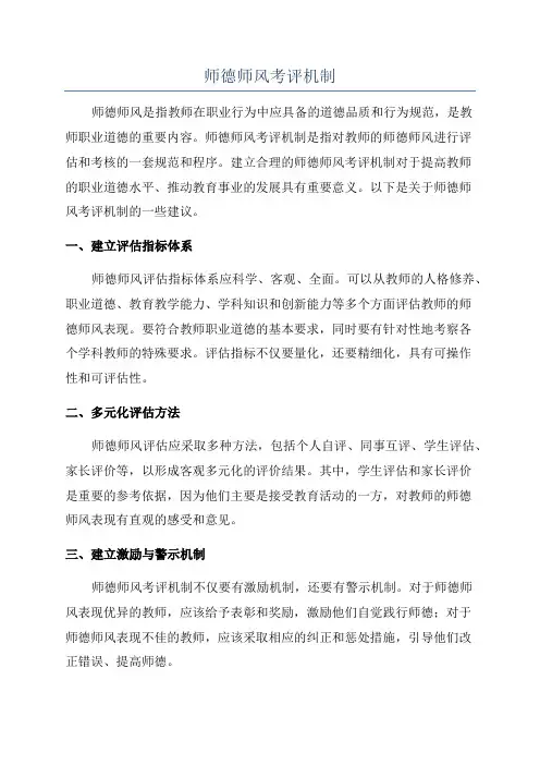 师德师风考评机制