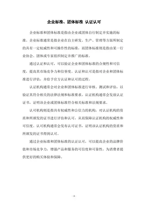企业标准、团体标准 认证认可