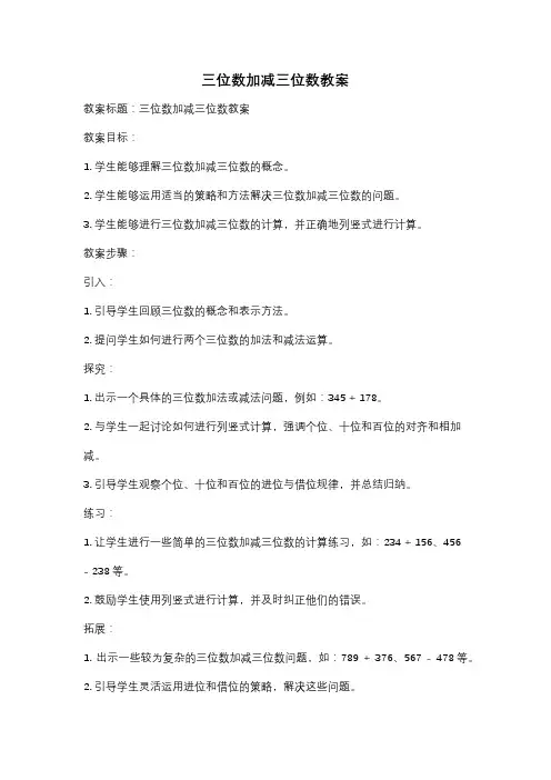 三位数加减三位数教案