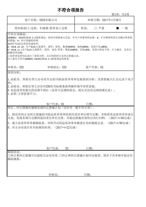 质量体系内部审核不符合报告