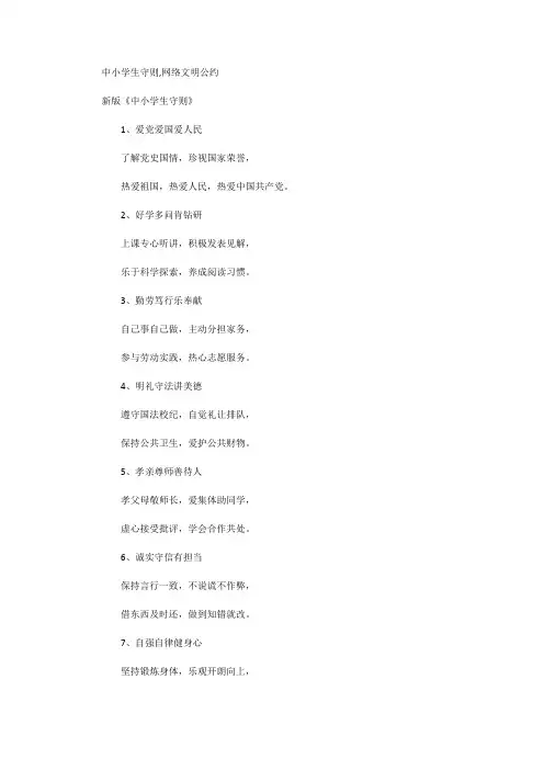 中小学生守则,网络文明公约