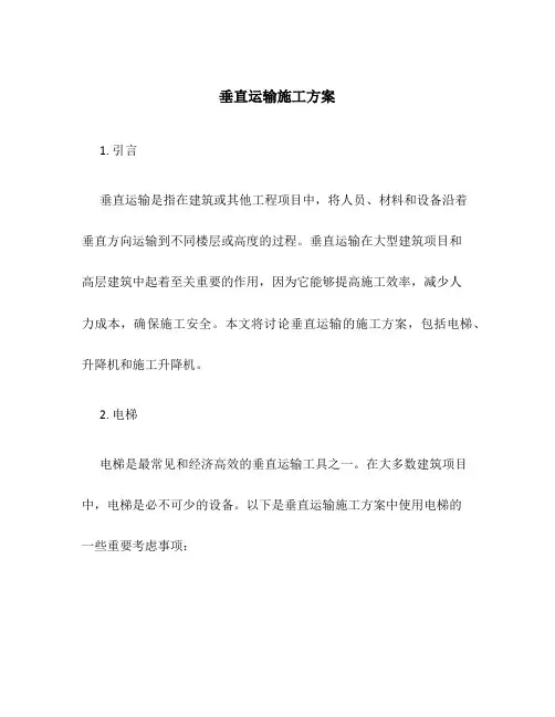 垂直运输施工方案