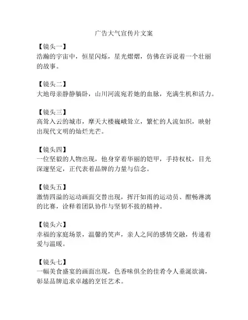 广告大气宣传片文案