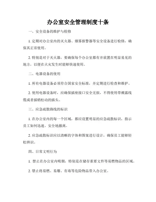 办公室安全管理制度十条
