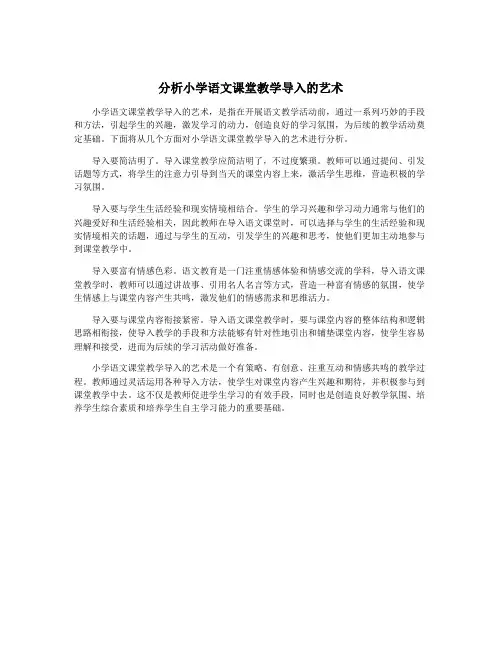 分析小学语文课堂教学导入的艺术