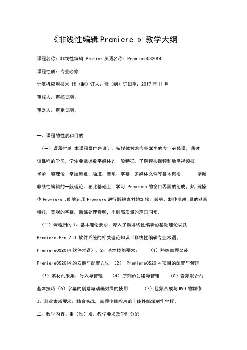 非线性编辑Premiere详细教学大纲