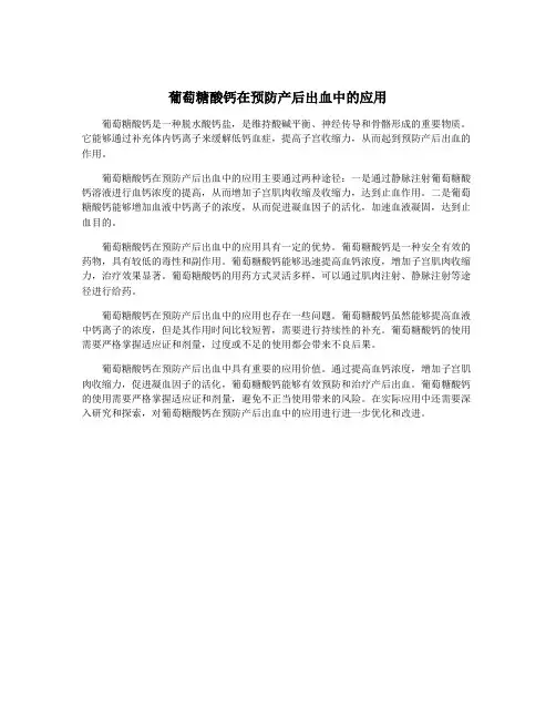 葡萄糖酸钙在预防产后出血中的应用