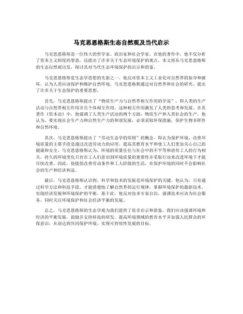 马克思恩格斯生态自然观及当代启示