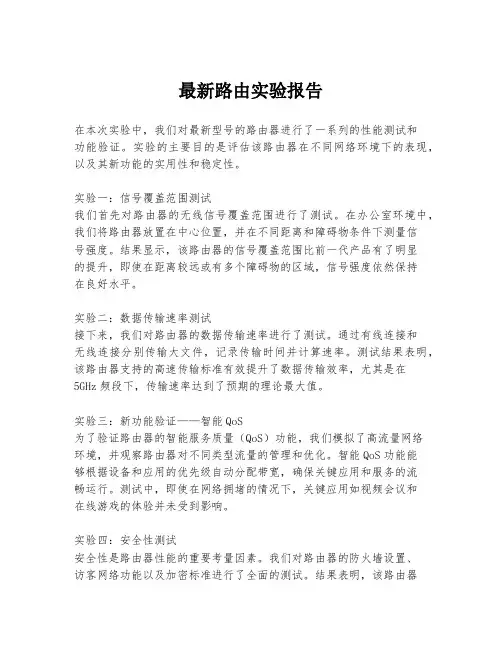 最新路由实验报告