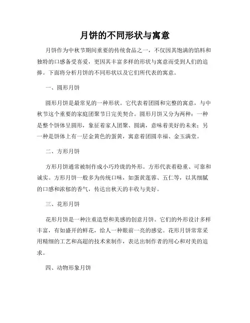 月饼的不同形状与寓意