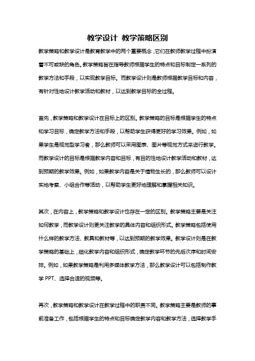 教学设计 教学策略区别