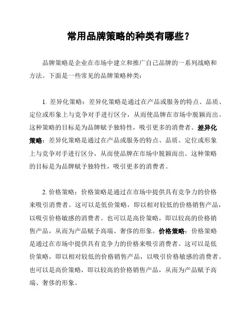 常用品牌策略的种类有哪些？