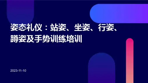 姿态礼仪站姿坐姿行姿蹲姿手势训练培训