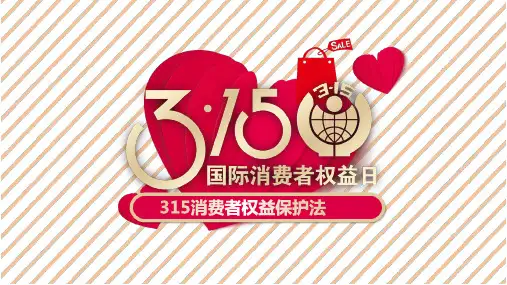 315消费者权益法培训 2019