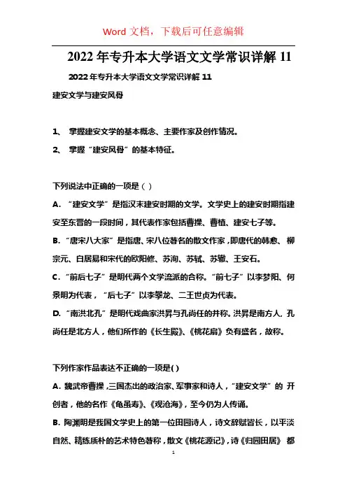 2022年专升本大学语文文学常识详解11