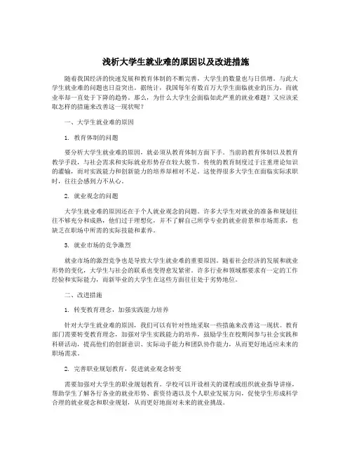 浅析大学生就业难的原因以及改进措施