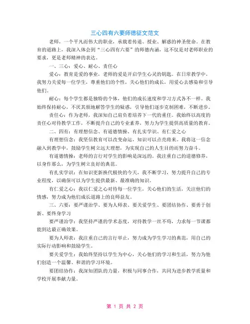 三心四有六要师德征文范文