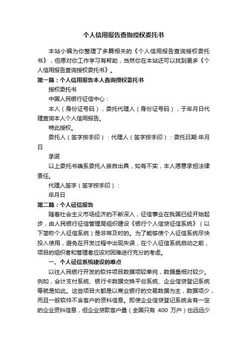 个人信用报告查询授权委托书