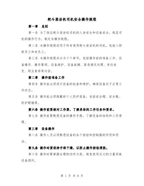 耙斗装岩机司机安全操作规程（三篇）