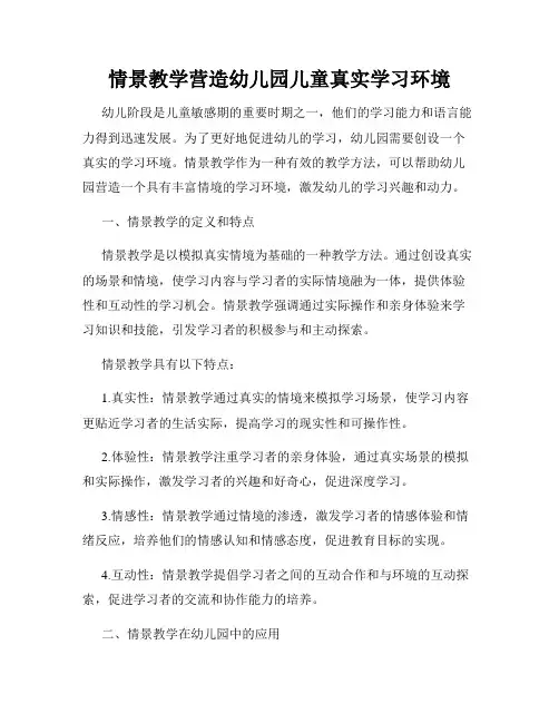 情景教学营造幼儿园儿童真实学习环境