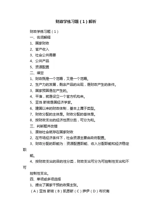 财政学练习题（1）解析