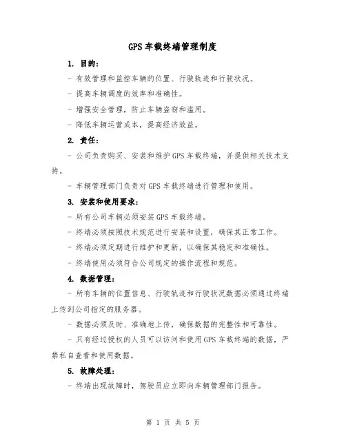 GPS车载终端管理制度(3篇)