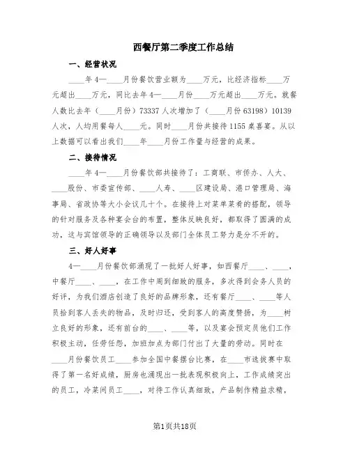 西餐厅第二季度工作总结(6篇)