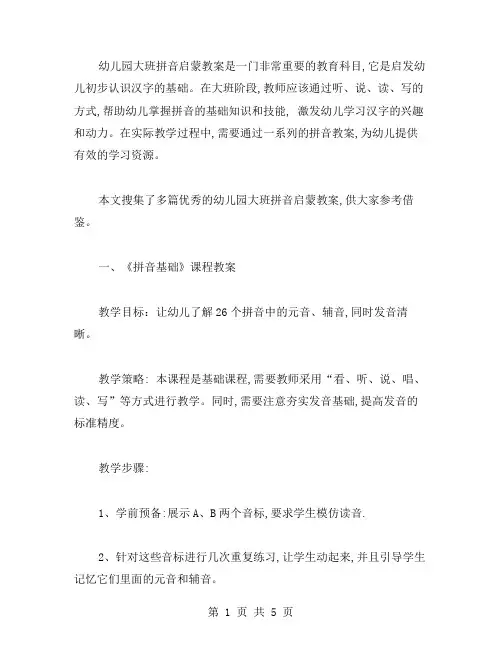 幼儿园大班拼音启蒙教案多篇